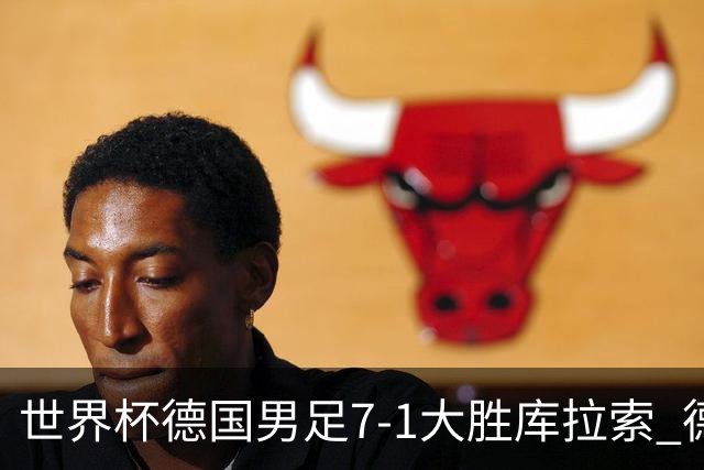 世界杯德国男足7-1大胜库拉索 德国展现夺冠热门实力