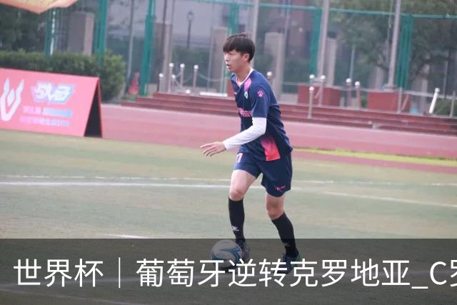 世界杯｜葡萄牙逆转克罗地亚 C罗和莫德里奇创历史