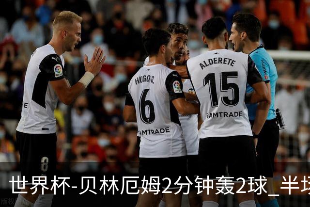 世界杯-贝林厄姆2分钟轰2球 半场英格兰2-1墨西哥