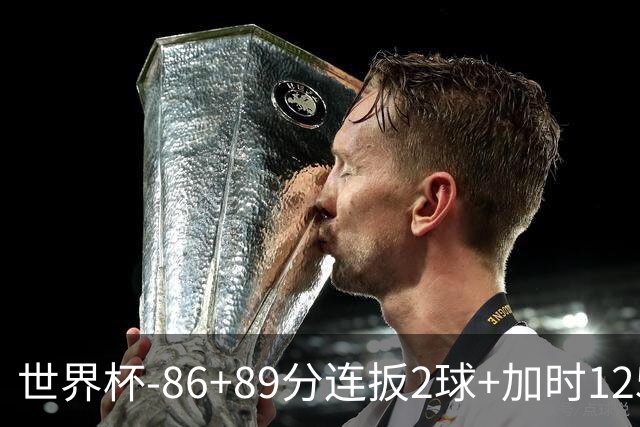 世界杯-86+89分连扳2球+加时125分点射 比利时极限3-2