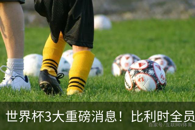 世界杯3大重磅消息！比利时全员遭突击尿检，特朗普暴怒彻查足协，C罗退出国家队迎来大反转