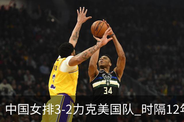 中国女排3-2力克美国队 时隔12年再夺奥运开门红