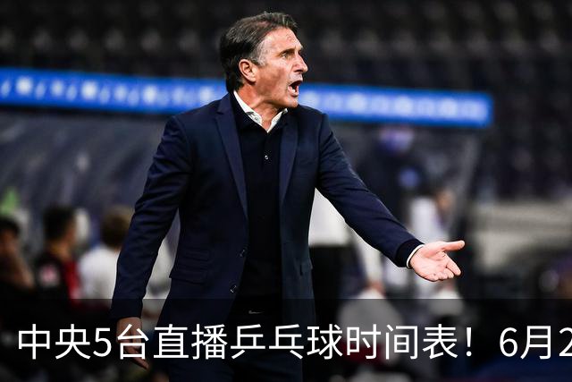 中央5台直播乒乓球时间表！6月27日WTT美国大满贯赛程表！国乒赛程