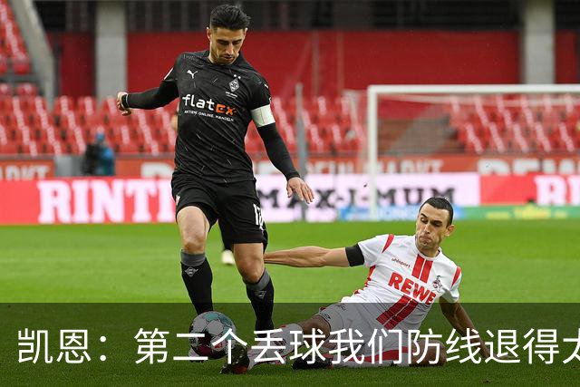 凯恩：第二个丢球我们防线退得太深，中场时主教练让我们加快节奏