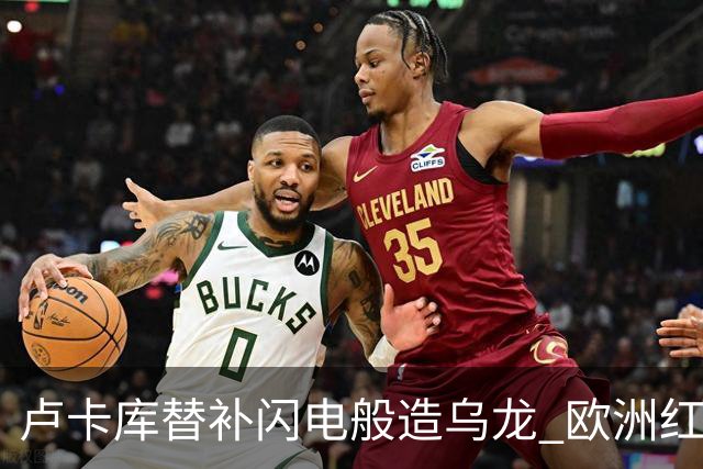 卢卡库替补闪电般造乌龙 欧洲红魔美加墨首秀以和为贵