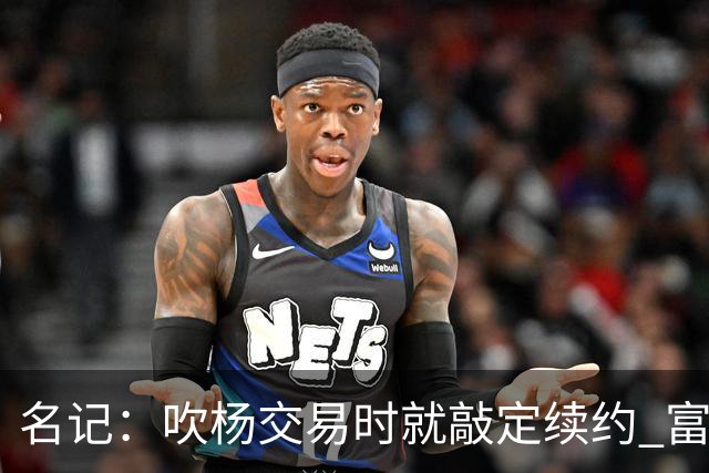 名记：吹杨交易时就敲定续约 富保罗也想这么运作浓眉但没人理他