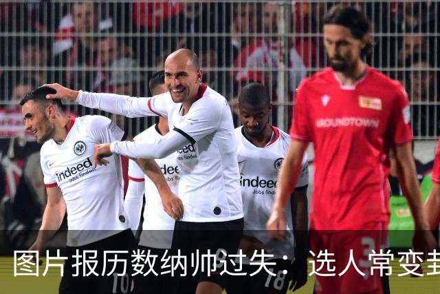 图片报历数纳帅过失：选人常变卦，球员老踢不熟的位置，沟通为零