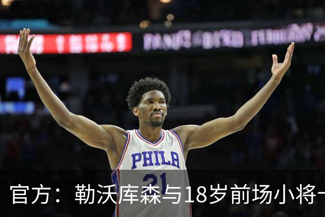 官方：勒沃库森与18岁前场小将卡尔布雷斯续约至2031年