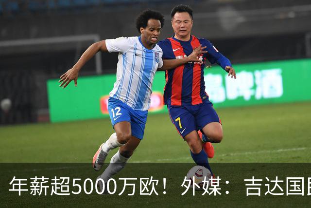 年薪超5000万欧！外媒：吉达国民可以支付1500万美元解约马赫雷斯