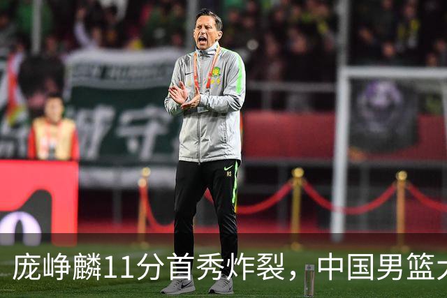 庞峥麟11分首秀炸裂，中国男篮大胜台北搭上12强赛末班车