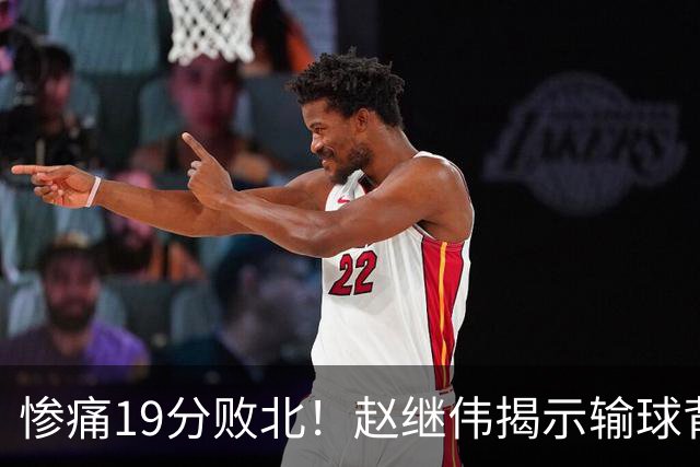 惨痛19分败北！赵继伟揭示输球背后的秘密，杨鸣高情商的应对之道
