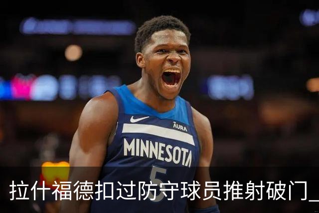 拉什福德扣过防守球员推射破门 英格兰4-2领先克罗地亚