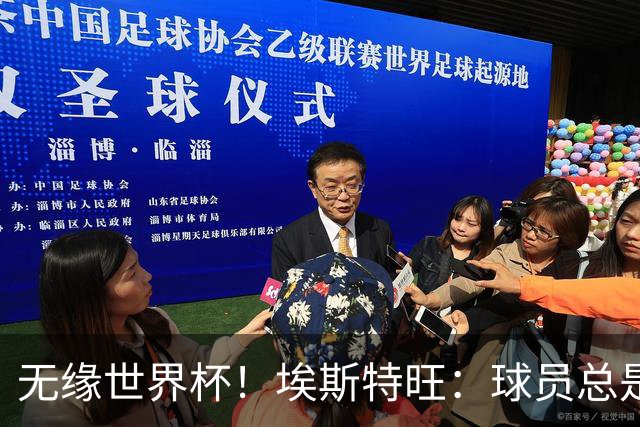 无缘世界杯！埃斯特旺：球员总是很容易受伤 未来梦想是赢世界杯