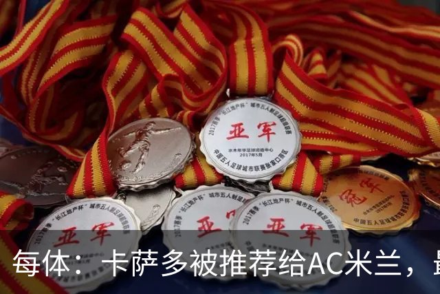 每体：卡萨多被推荐给AC米兰，最可能的方案是非强制买断性租借