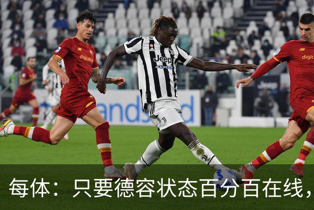 每体：只要德容状态百分百在线，他毫无疑问是世界同位置顶尖球员