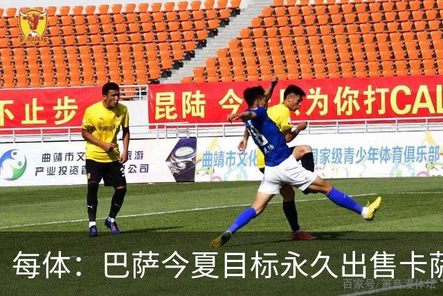 每体：巴萨今夏目标永久出售卡萨多，最低转会费2000万欧元