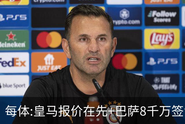 每体:皇马报价在先+巴萨8千万签戈登 马竞坚持对小蜘蛛要价1.5亿