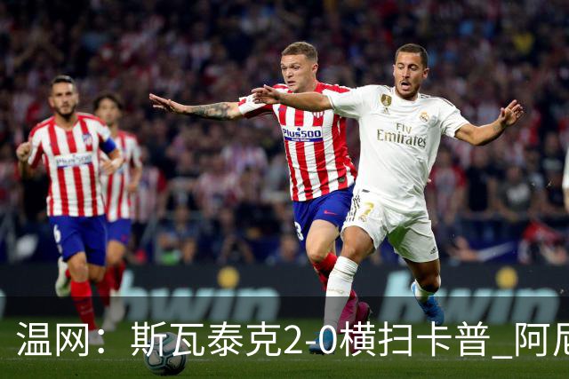 温网：斯瓦泰克2-0横扫卡普 阿尼西莫娃德比胜科宁进32强