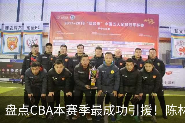 盘点CBA本赛季最成功引援！陈林坚第五，庞老六第四，徐昕第三，张镇麟第二，总决赛MVP第一！