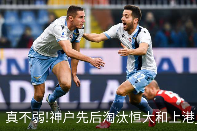 真不弱!神户先后淘汰恒大和上港 冤枉卡纳瓦罗了?