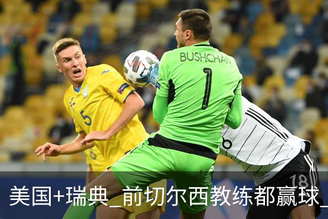 美国+瑞典 前切尔西教练都赢球 当年海港也是有车路士主帅