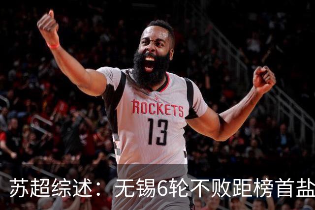 苏超综述：无锡6轮不败距榜首盐城仅1分，镇江6连败仍0分垫底