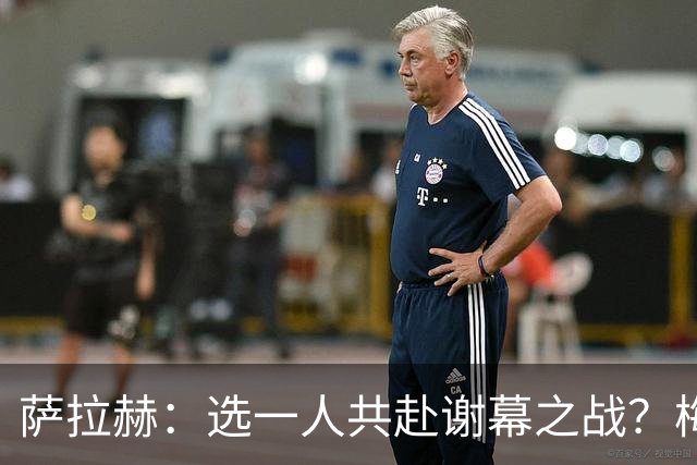 萨拉赫：选一人共赴谢幕之战？梅西！现在先庆祝，然后再研究对手