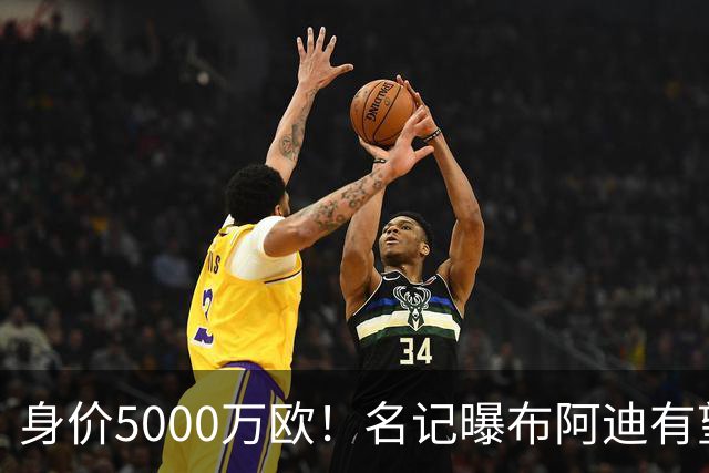 身价5000万欧！名记曝布阿迪有望接班罗德里，曼城抢签世界杯超新星