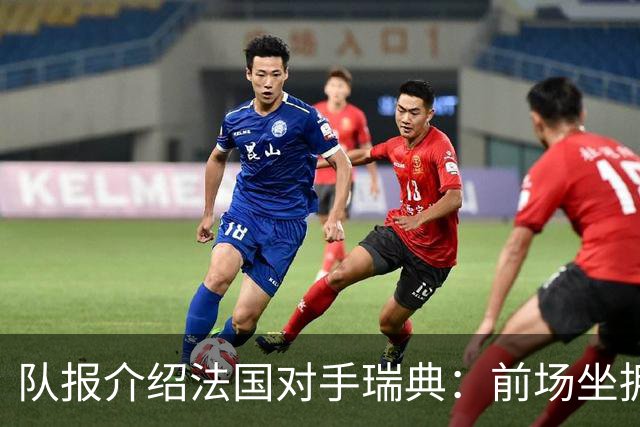 队报介绍法国对手瑞典：前场坐拥多位攻击好手，但攻守平衡欠佳