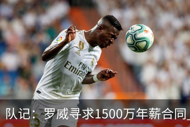 队记：罗威寻求1500万年薪合同 预计不会留在开拓者