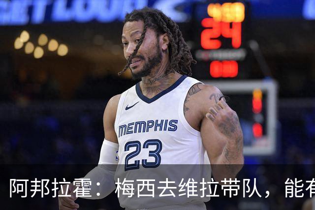 阿邦拉霍：梅西去维拉带队，能有英超冠军和欧冠冠军！