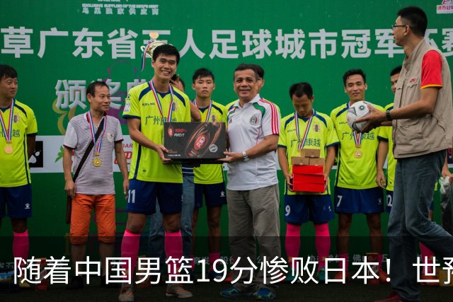 随着中国男篮19分惨败日本！世预赛积分榜出炉：中国出线形势危急