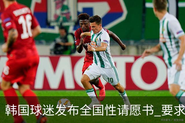 韩国球迷发布全国性请愿书 要求解雇洪明甫 改革足协运作规则