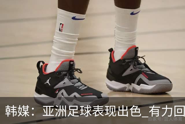 韩媒：亚洲足球表现出色 有力回击了欧洲足坛的偏见