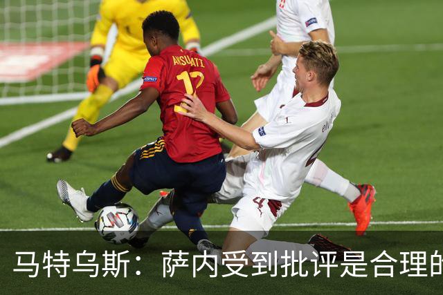 马特乌斯：萨内受到批评是合理的，他进攻很有勇气但常做错误决策