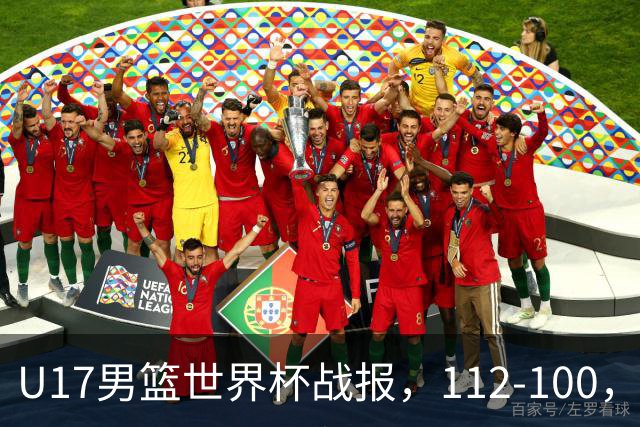 U17男篮世界杯战报，112-100，亚洲第三领先25分被逆转